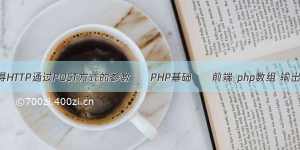 jsp获得HTTP通过POST方式的参数 – PHP基础 – 前端 php数组 输出json