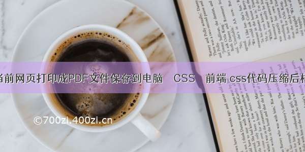 如何将当前网页打印成PDF文件保存到电脑 – CSS – 前端 css代码压缩后样式丢失