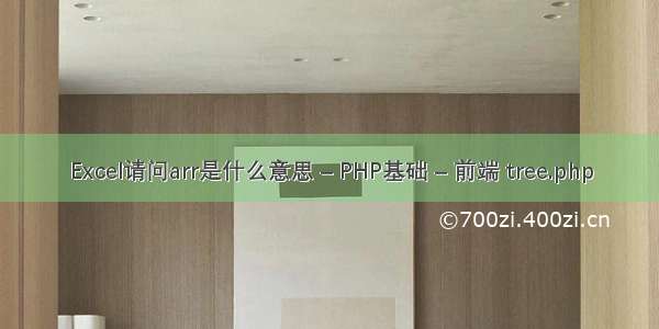 Excel请问arr是什么意思 – PHP基础 – 前端 tree.php