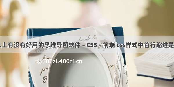 mac上有没有好用的思维导图软件 – CSS – 前端 css样式中首行缩进是什么