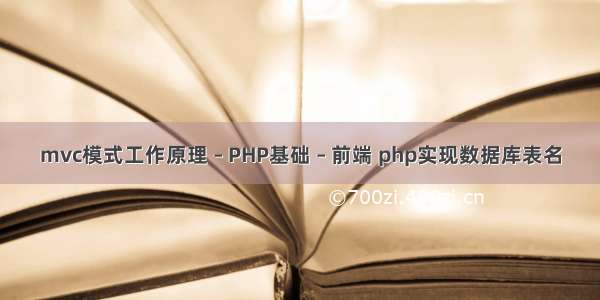 mvc模式工作原理 – PHP基础 – 前端 php实现数据库表名