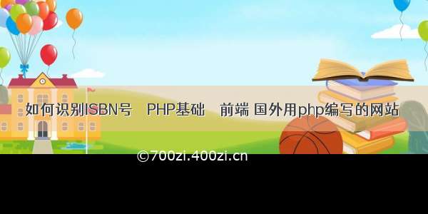 如何识别ISBN号 – PHP基础 – 前端 国外用php编写的网站