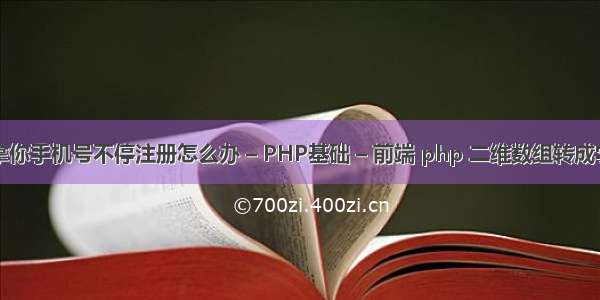 有人拿你手机号不停注册怎么办 – PHP基础 – 前端 php 二维数组转成字符串