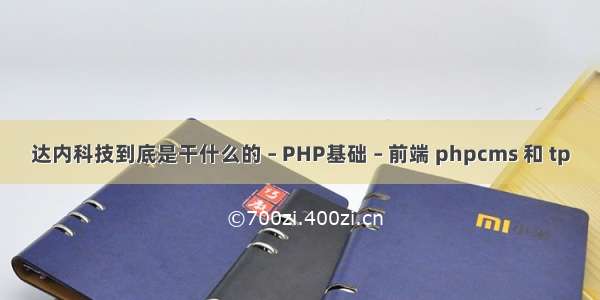 达内科技到底是干什么的 – PHP基础 – 前端 phpcms 和 tp