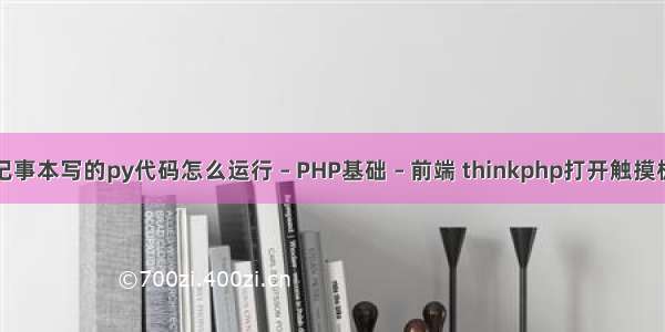 记事本写的py代码怎么运行 – PHP基础 – 前端 thinkphp打开触摸板