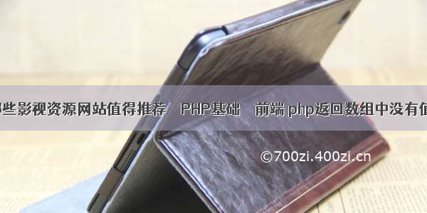 有哪些影视资源网站值得推荐 – PHP基础 – 前端 php返回数组中没有值的