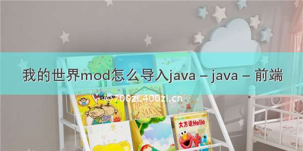 我的世界mod怎么导入java – java – 前端