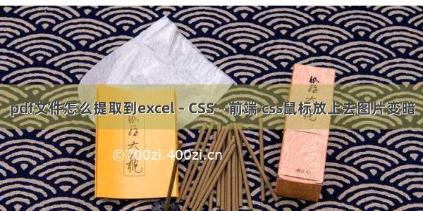 pdf文件怎么提取到excel – CSS – 前端 css鼠标放上去图片变暗