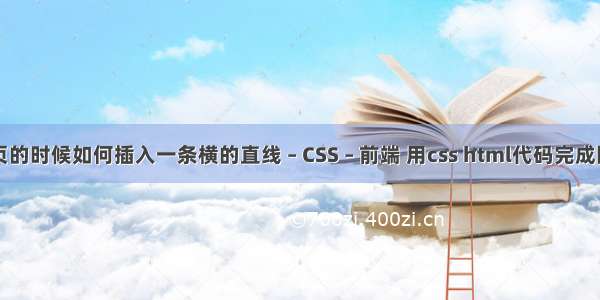 制作网页的时候如何插入一条横的直线 – CSS – 前端 用css html代码完成图片效果