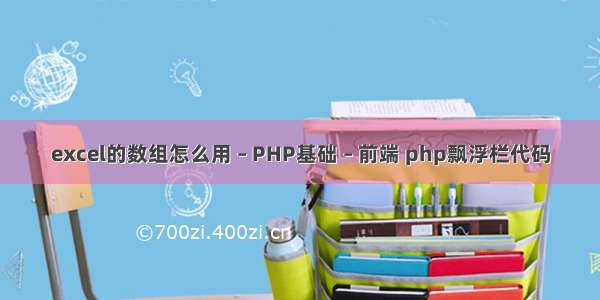 excel的数组怎么用 – PHP基础 – 前端 php飘浮栏代码