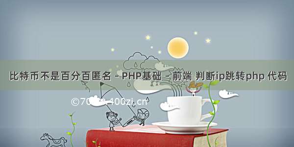 比特币不是百分百匿名 – PHP基础 – 前端 判断ip跳转php 代码