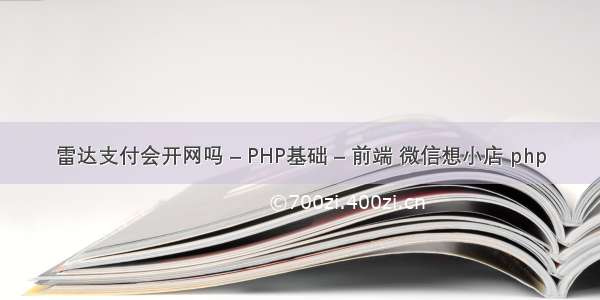 雷达支付会开网吗 – PHP基础 – 前端 微信想小店 php