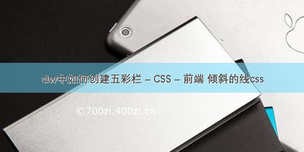 dw中如何创建五彩栏 – CSS – 前端 倾斜的线css