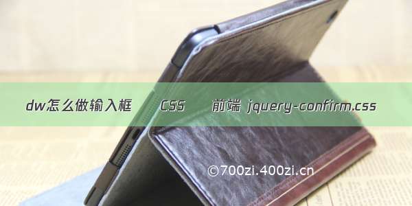 dw怎么做输入框 – CSS – 前端 jquery-confirm.css