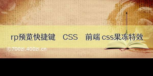 rp预览快捷键 – CSS – 前端 css果冻特效