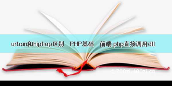 urban和hiphop区别 – PHP基础 – 前端 php直接调用dll