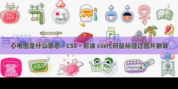 心电图是什么意思 – CSS – 前端 css代码鼠标经过图片翻转