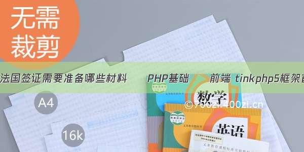 办理法国签证需要准备哪些材料 – PHP基础 – 前端 tinkphp5框架首页