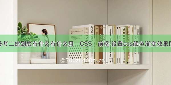 报考二建到底有什么有什么用 – CSS – 前端 设置css颜色渐变效果图