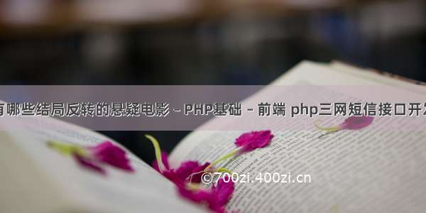 有哪些结局反转的悬疑电影 – PHP基础 – 前端 php三网短信接口开发