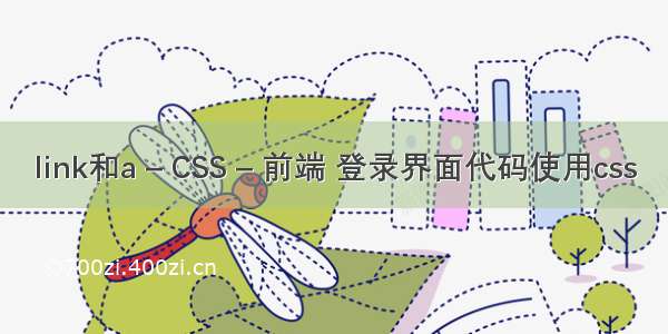 link和a – CSS – 前端 登录界面代码使用css