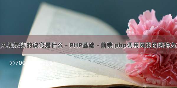 九九乘法表的诀窍是什么 – PHP基础 – 前端 php调用网页的两种方式