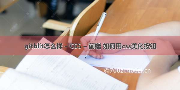 gitblit怎么样 – CSS – 前端 如何用css美化按钮