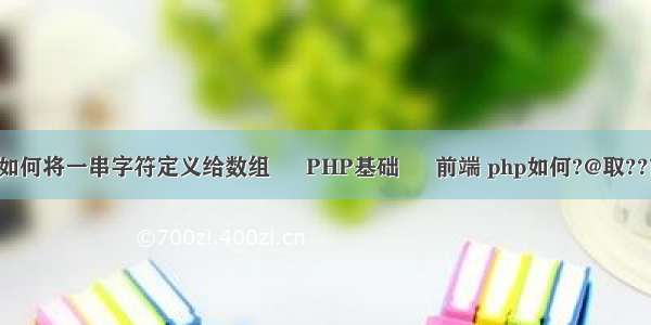 c语言如何将一串字符定义给数组 – PHP基础 – 前端 php如何?@取??前的ip