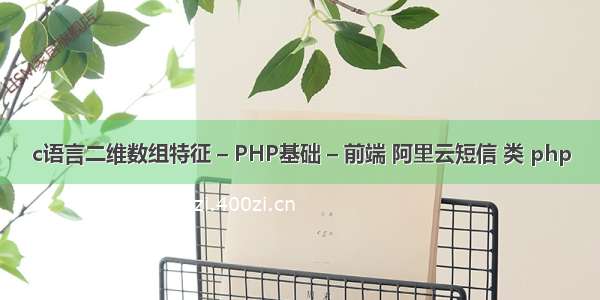 c语言二维数组特征 – PHP基础 – 前端 阿里云短信 类 php