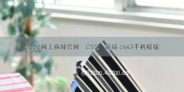 oppo网上商城官网 – CSS – 前端 css3手机模版