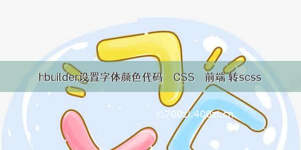 hbuilder设置字体颜色代码 – CSS – 前端 转scss