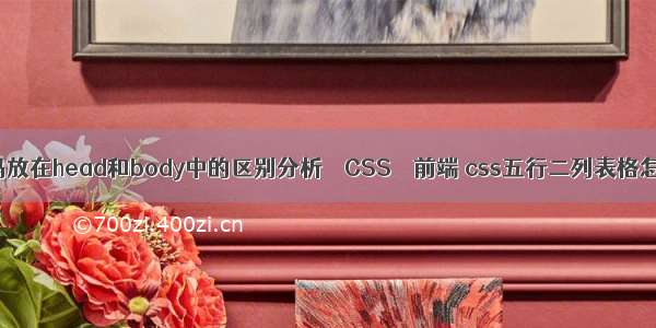 JS代码放在head和body中的区别分析 – CSS – 前端 css五行二列表格怎么做