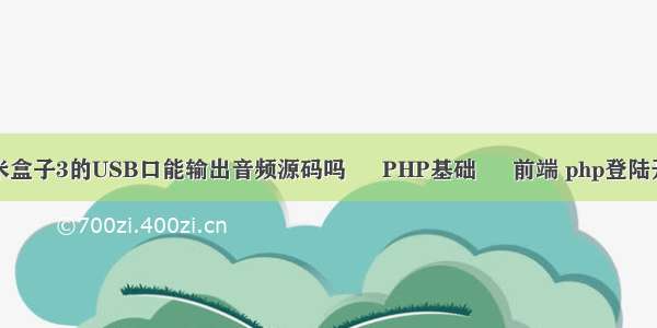 小米盒子3的USB口能输出音频源码吗 – PHP基础 – 前端 php登陆开发