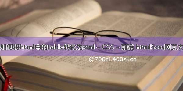 中如何将html中的table转化为xml – CSS – 前端 html5css网页大全