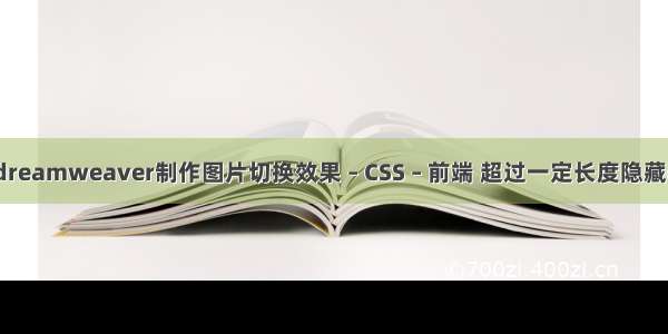 用dreamweaver制作图片切换效果 – CSS – 前端 超过一定长度隐藏css