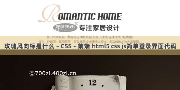 玫瑰风向标是什么 – CSS – 前端 html5 css js简单登录界面代码