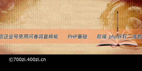 如何在微信企业号使用问卷调查模板 – PHP基础 – 前端 php获取二维数组的下标