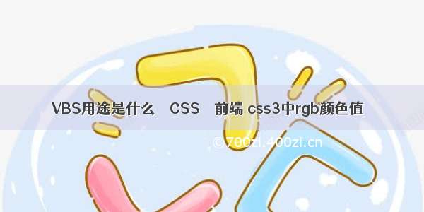VBS用途是什么 – CSS – 前端 css3中rgb颜色值