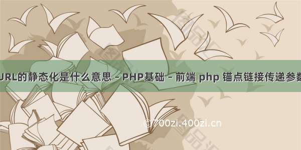 URL的静态化是什么意思 – PHP基础 – 前端 php 锚点链接传递参数