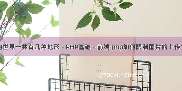 我的世界一共有几种地形 – PHP基础 – 前端 php如何限制图片的上传大小