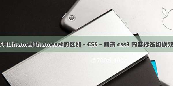 HTMLiframe和frameset的区别 – CSS – 前端 css3 内容标签切换效果