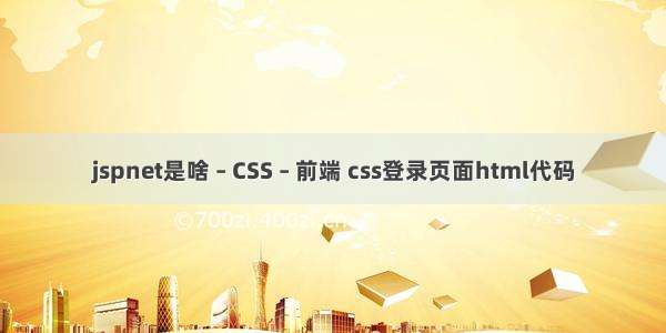 jspnet是啥 – CSS – 前端 css登录页面html代码