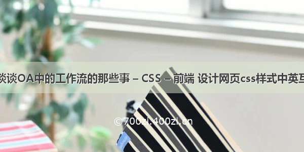 来谈谈OA中的工作流的那些事 – CSS – 前端 设计网页css样式中英互译