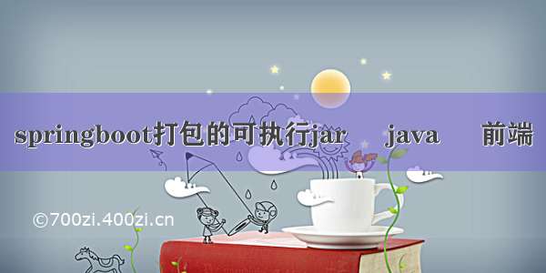 springboot打包的可执行jar – java – 前端