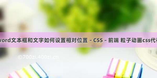 word文本框和文字如何设置相对位置 – CSS – 前端 粒子动画css代码