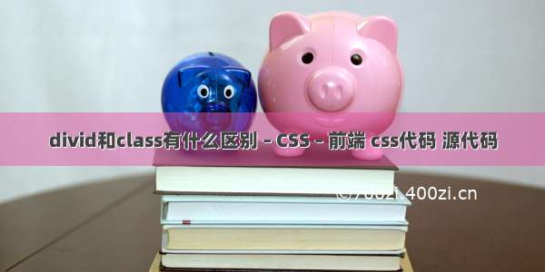 divid和class有什么区别 – CSS – 前端 css代码 源代码