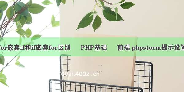 for嵌套if和if嵌套for区别 – PHP基础 – 前端 phpstorm提示设置