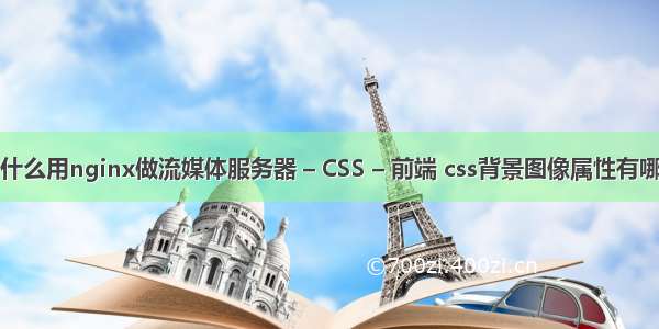 为什么用nginx做流媒体服务器 – CSS – 前端 css背景图像属性有哪些