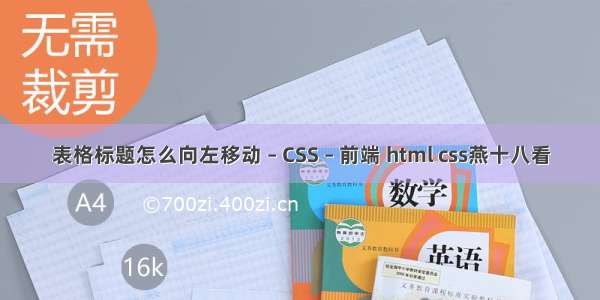 表格标题怎么向左移动 – CSS – 前端 html css燕十八看