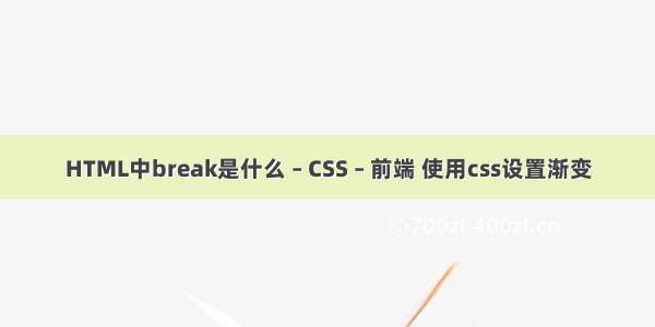 HTML中break是什么 – CSS – 前端 使用css设置渐变
